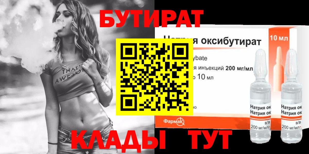 Бутират BDO Барнаул