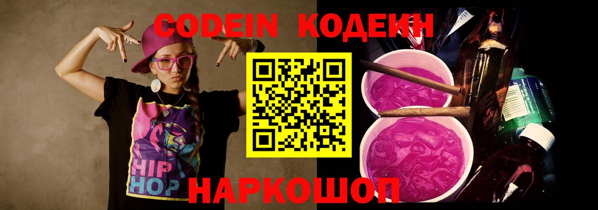 Codein напиток Lean (лин)  Вход с VPN  Барнаул 